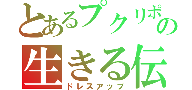 とあるプクリポの生きる伝説（ドレスアップ）