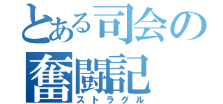 とある司会の奮闘記（ストラグル）