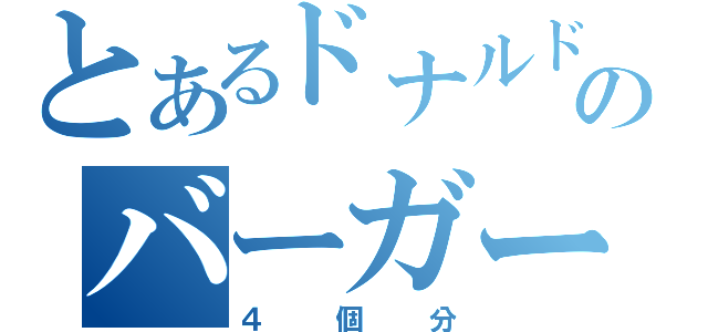 とあるドナルドのバーガー（４個分）