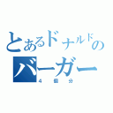 とあるドナルドのバーガー（４個分）