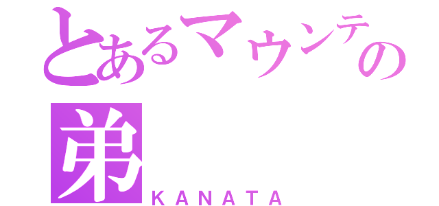 とあるマウンテンゴリラの弟（ＫＡＮＡＴＡ）