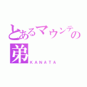 とあるマウンテンゴリラの弟（ＫＡＮＡＴＡ）