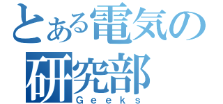 とある電気の研究部（Ｇｅｅｋｓ）