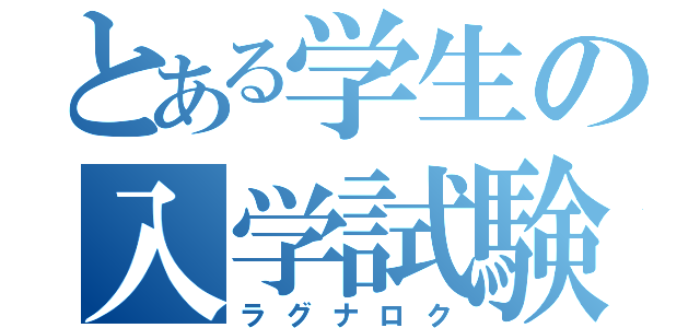 とある学生の入学試験（ラグナロク）