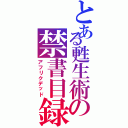 とある甦生術の禁書目録Ⅱ（アフリクデッド）