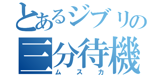 とあるジブリの三分待機（ムスカ）