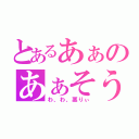 とあるあぁのあぁそうだ（わ、わ、悪りぃ）