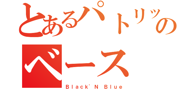 とあるパトリックのベース（Ｂｌａｃｋ'Ｎ Ｂｌｕｅ）