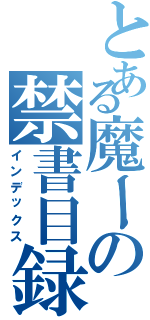 とある魔ーの禁書目録（インデックス）