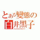 とある變態の白井黑子（Ｊｕｄｇｅｍｅｎｔ）