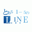 とある１－５のＬＩＮＥグループ（近藤級）