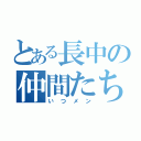 とある長中の仲間たち（いつメン）