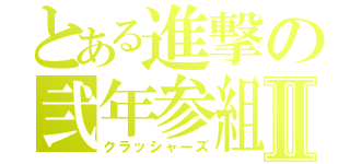 とある進撃の弐年参組Ⅱ（クラッシャーズ）