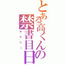 とある高くんの禁書目日常生活録（オナニー）