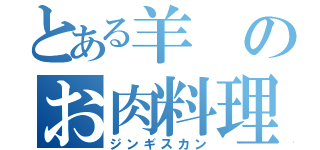 とある羊のお肉料理（ジンギスカン）