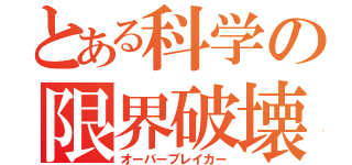 とある科学の限界破壊者（オーバーブレイカー）