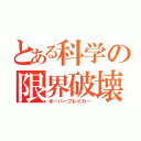 とある科学の限界破壊者（オーバーブレイカー）