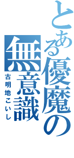 とある優魔の無意識（古明地こいし）