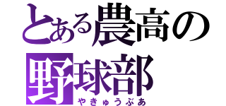 とある農高の野球部（やきゅうぶあ）