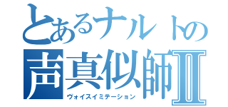 とあるナルトの声真似師Ⅱ（ヴォイスイミテーション）