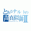 とあるナルトの声真似師Ⅱ（ヴォイスイミテーション）