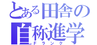 とある田舎の自称進学校（Ｆランク）