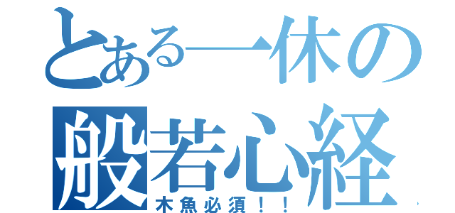 とある一休の般若心経（木魚必須！！）