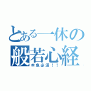 とある一休の般若心経（木魚必須！！）