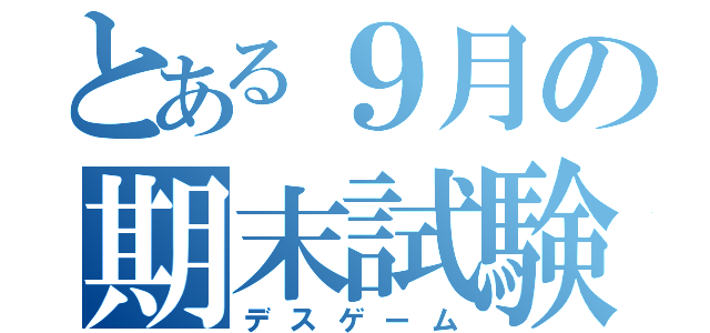 とある９月の期末試験（デスゲーム）