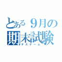 とある９月の期末試験（デスゲーム）