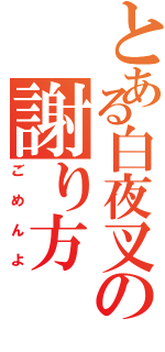 とある白夜叉の謝り方（ごめんよ）