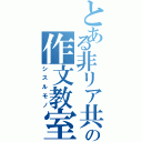 とある非リア共の作文教室（シスルモノ）