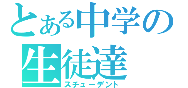 とある中学の生徒達（スチューデント）