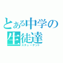 とある中学の生徒達（スチューデント）