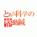 とある科学の整動鍼（）