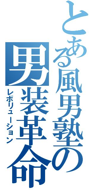 とある風男塾の男装革命（レボリューション）