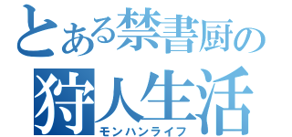 とある禁書厨の狩人生活（モンハンライフ）