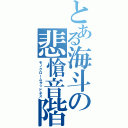 とある海斗の悲愴音階（モノクロームサッドネス）