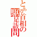 とある首相の駆足訪問（）