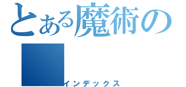 とある魔術の（インデックス）