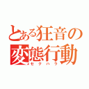 とある狂音の変態行動（セクハラ）