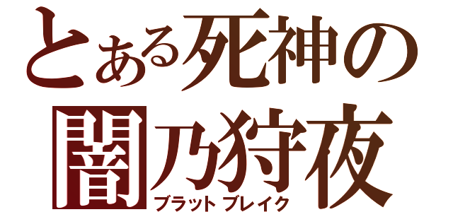 とある死神の闇乃狩夜（ブラットブレイク）