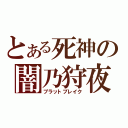 とある死神の闇乃狩夜（ブラットブレイク）