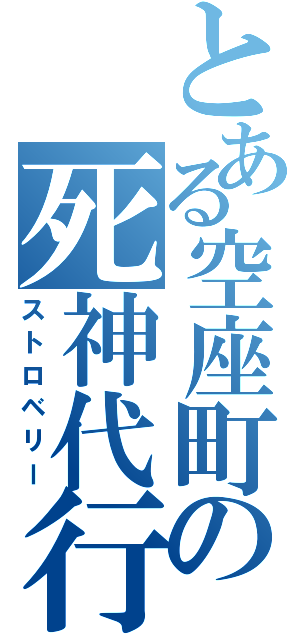 とある空座町の死神代行（ストロベリー）