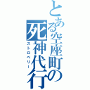 とある空座町の死神代行（ストロベリー）