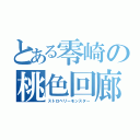 とある零崎の桃色回廊（ストロベリーモンスター）