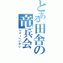 とある田舎の竜兵会Ⅱ（りゅーへいかい）