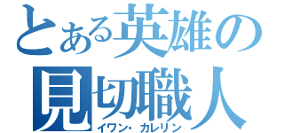 とある英雄の見切職人（イワン・カレリン）