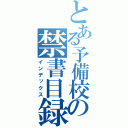 とある予備校の禁書目録（インデックス）