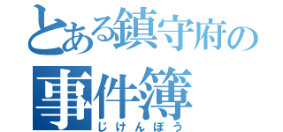 とある鎮守府の事件簿（じけんぼう）